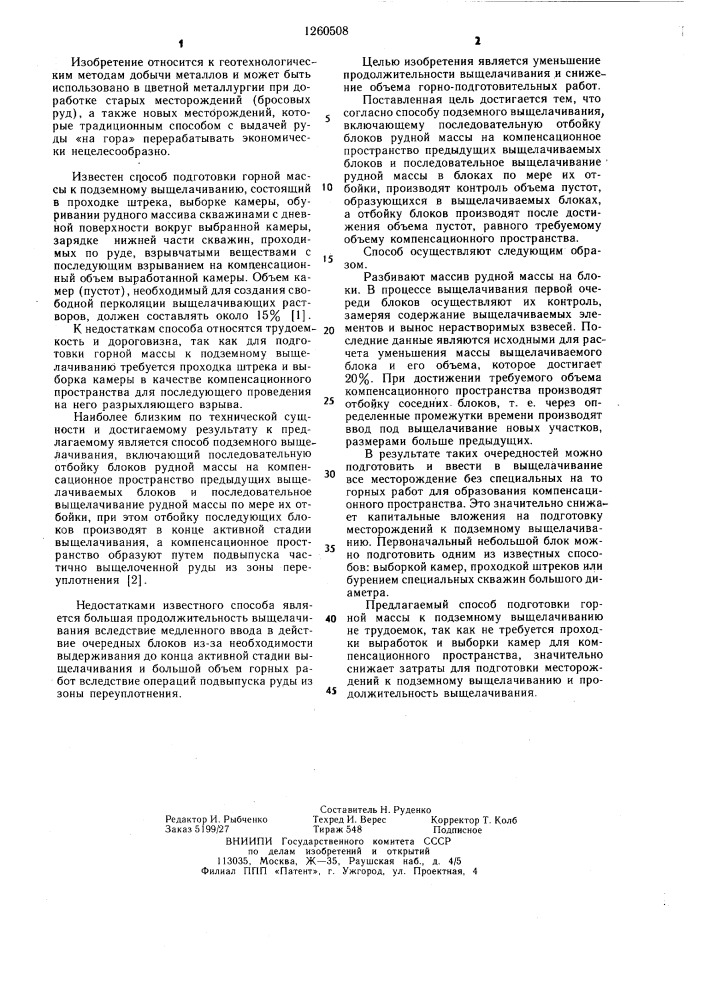 Способ подземного выщелачивания (патент 1260508)