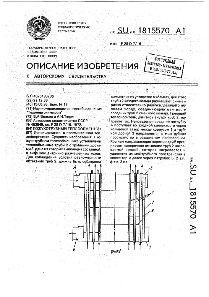 Кожухотрубный теплообменник (патент 1815570)
