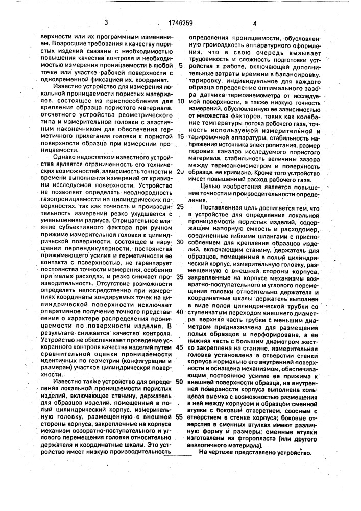 Устройство для определения локальной проницаемости пористых изделий (патент 1746259)