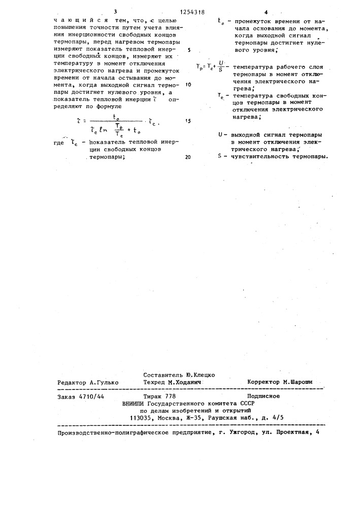 Способ определения показателя тепловой инерции термопары (патент 1254318)