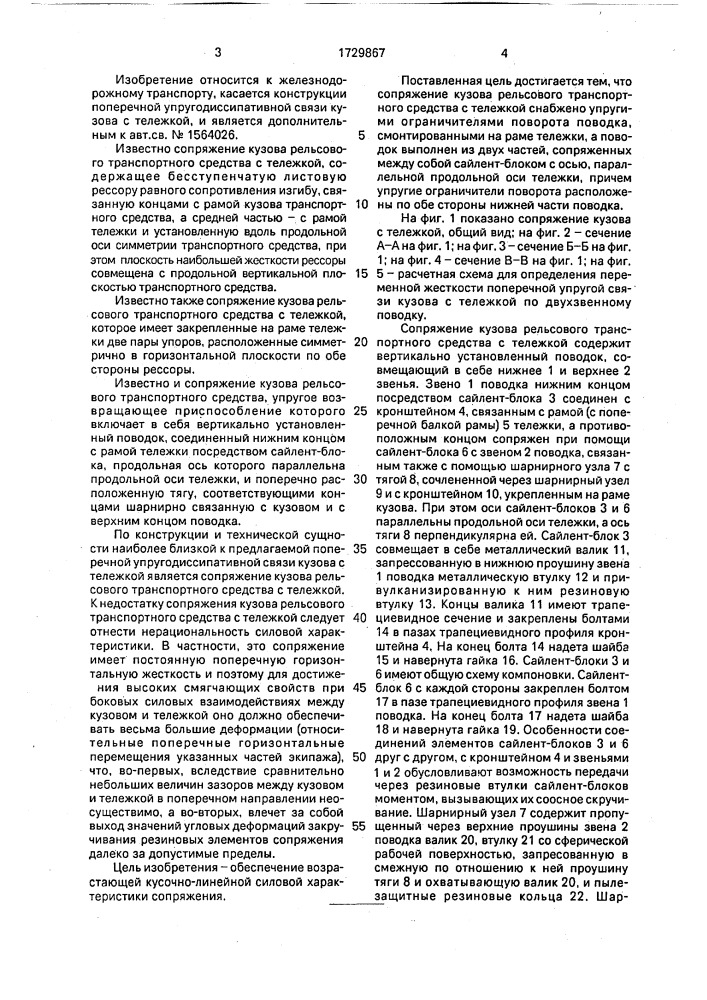 Сопряжение кузова рельсового транспортного средства с тележкой (патент 1729867)