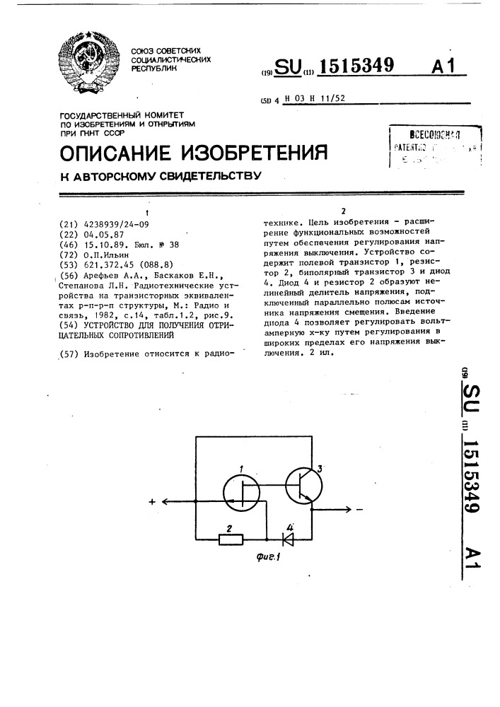 Устройство для получения отрицательных сопротивлений (патент 1515349)