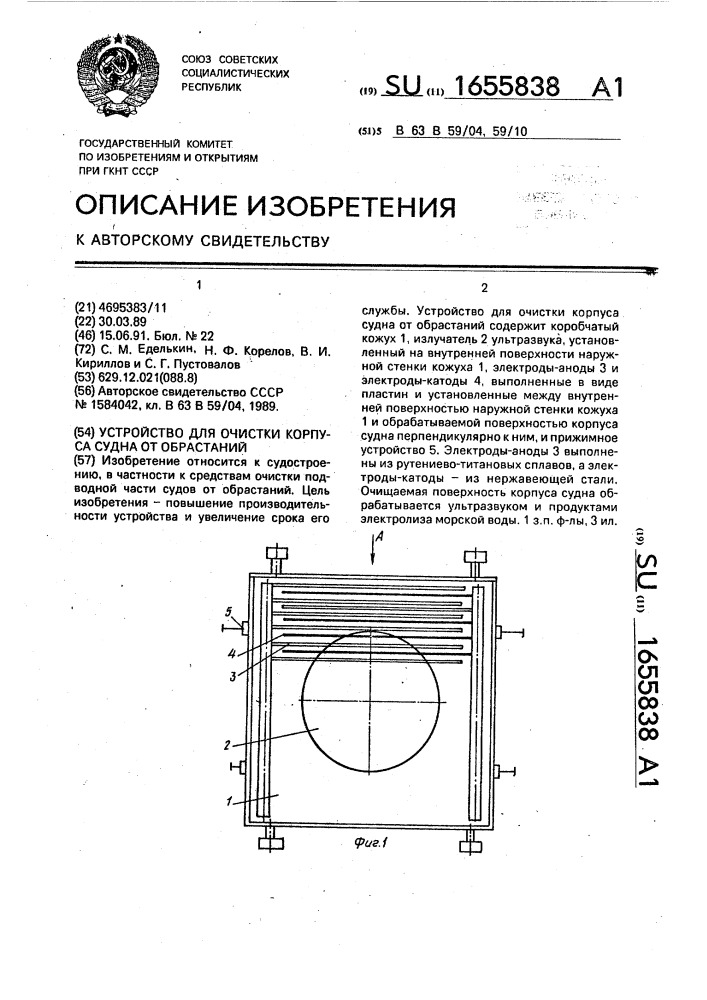 Устройство для очистки корпуса судна от обрастаний (патент 1655838)