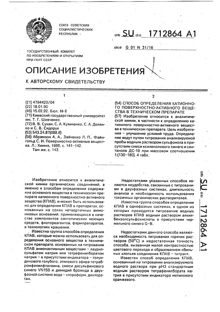 Способ определения катионного поверхностно-активного вещества в техническом препарате (патент 1712864)