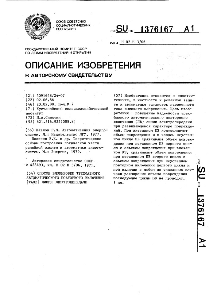 Способ блокировки трехфазного автоматического повторного включения (тапв) линии электропередачи (патент 1376167)