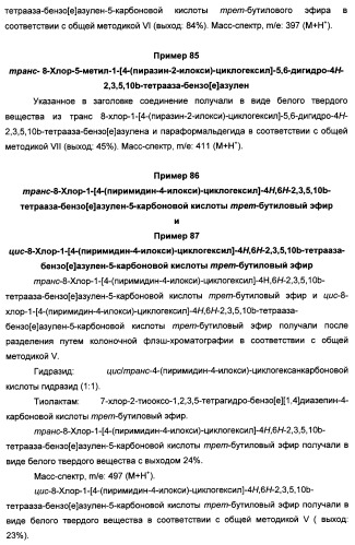 Арилциклогексилэфиры дигидротетраазабензоазуленов для применения в качестве антагонистов рецептора вазопрессина v1a (патент 2507205)