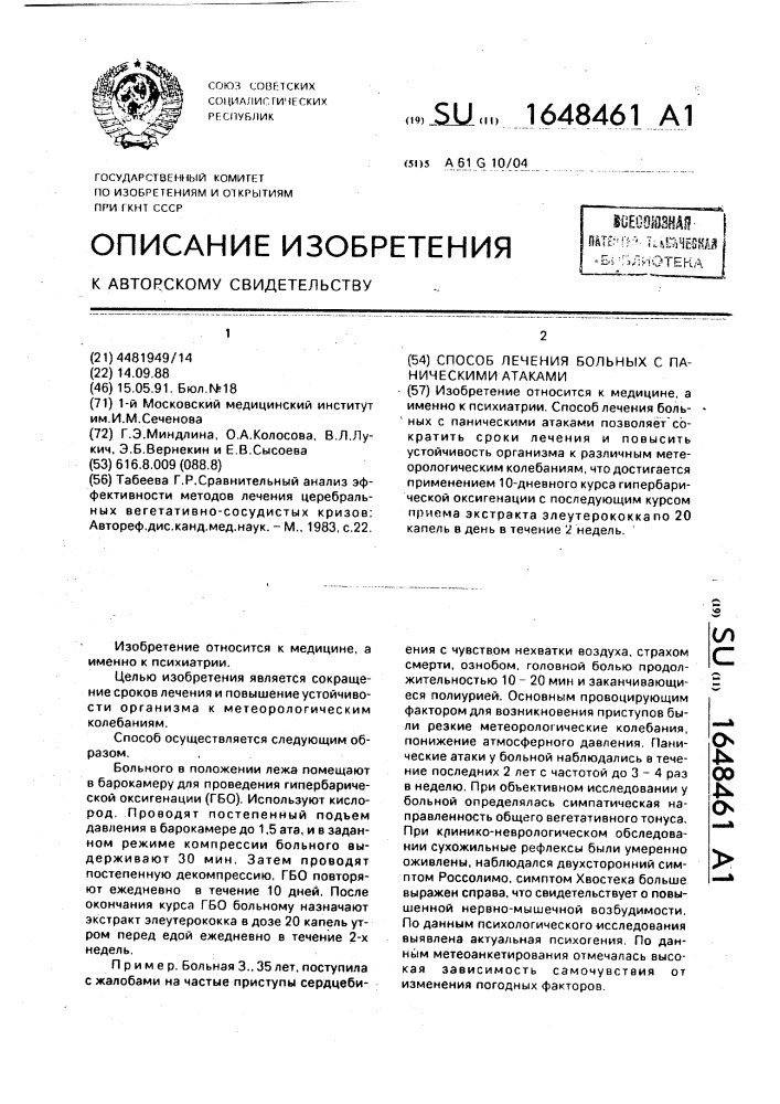 Способ лечения больных с паническими атаками (патент 1648461)