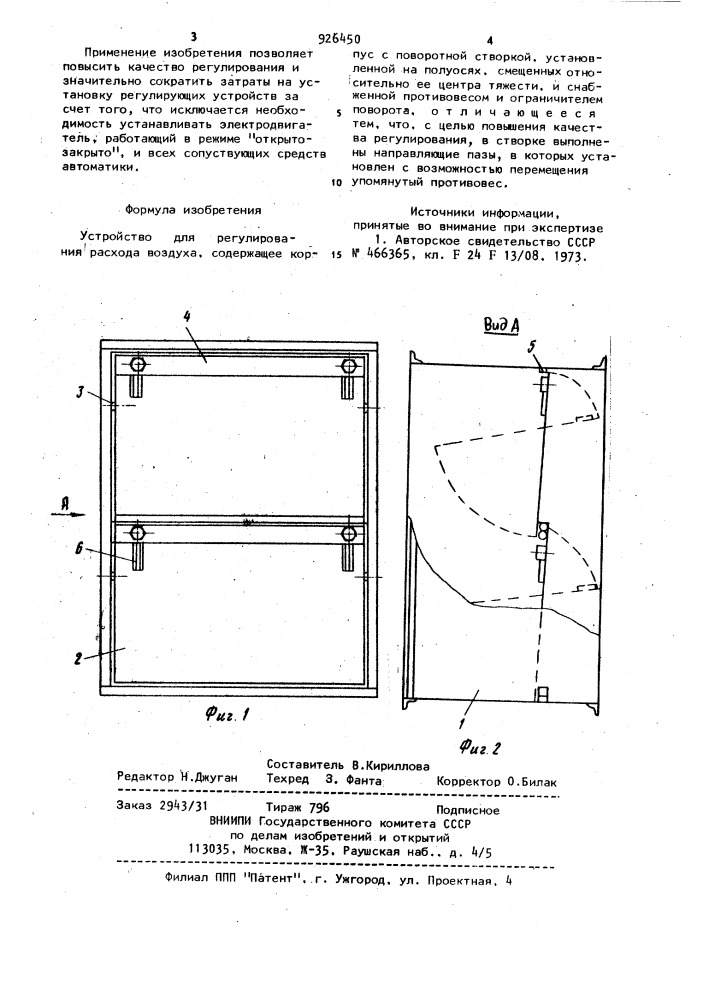 Устройство для регулирования расхода воздуха (патент 926450)