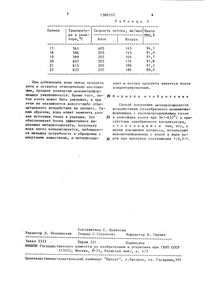 Способ получения метилизоцианатов (патент 1586510)