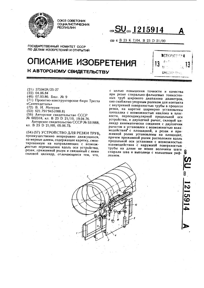 Устройство для резки труб (патент 1215914)