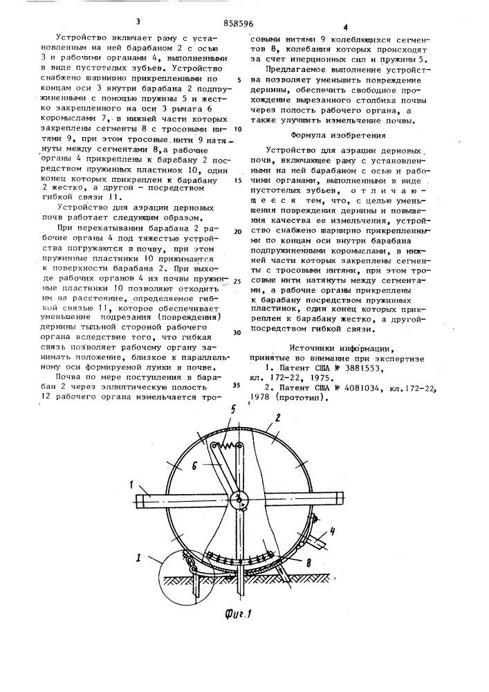 Устройство для аэрации дерновых почв (патент 858596)