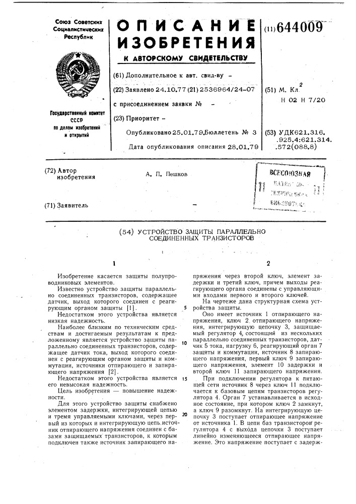 Устройство защиты параллельно соединенных транзисторов (патент 644009)