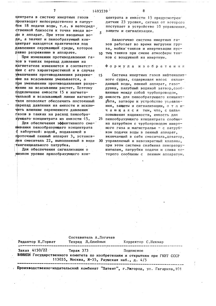 Система инертных газов нефтеналивного судна (патент 1493539)
