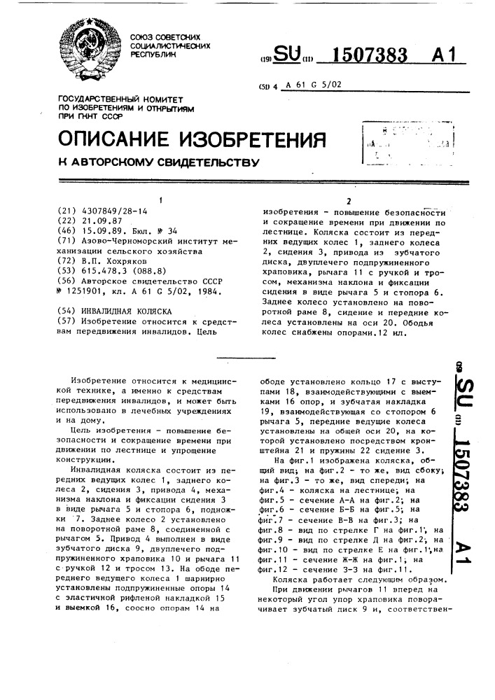 Инвалидная коляска (патент 1507383)
