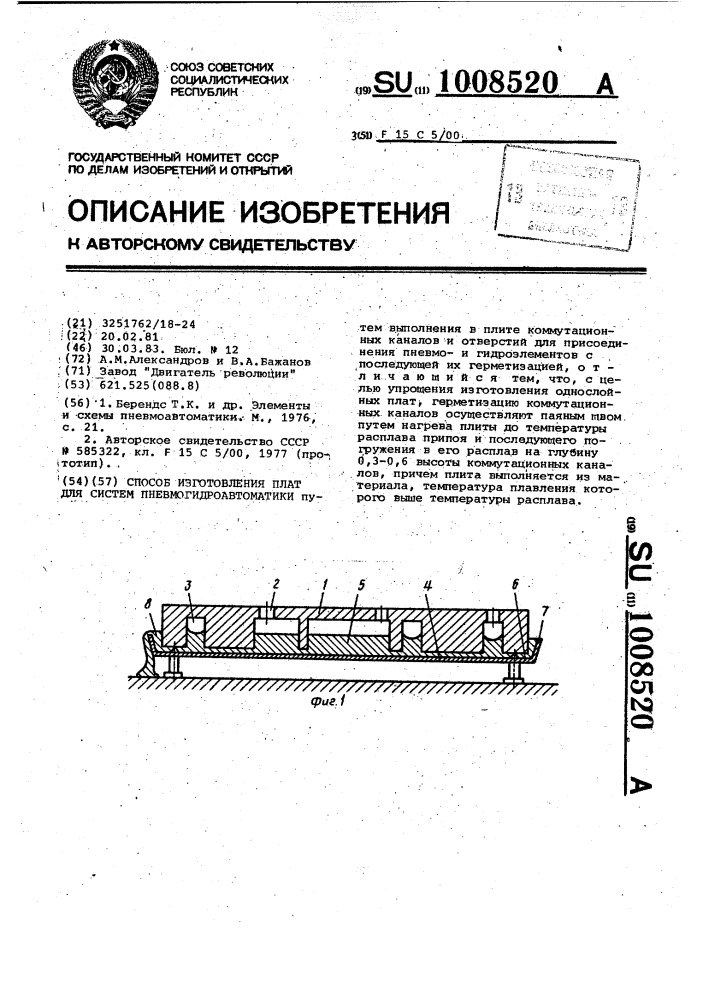 Способ изготовления плат для систем пневмогидроавтоматики (патент 1008520)