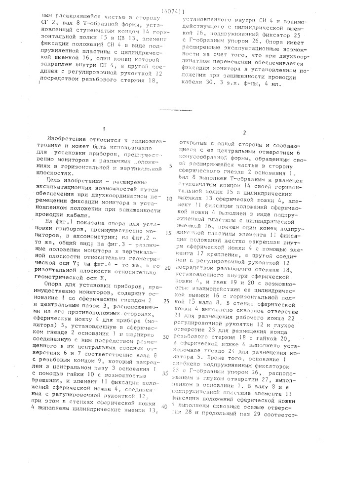 Опора для установки приборов, преимущественно мониторов (патент 1407411)
