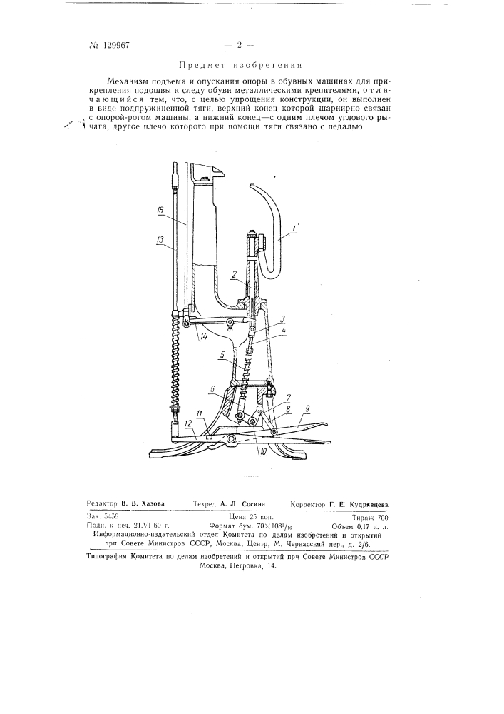 Механизм для подъема и опускания опоры в обувных машинах для прикрепления подошвы к следу обуви металлическими крепителями (патент 129967)
