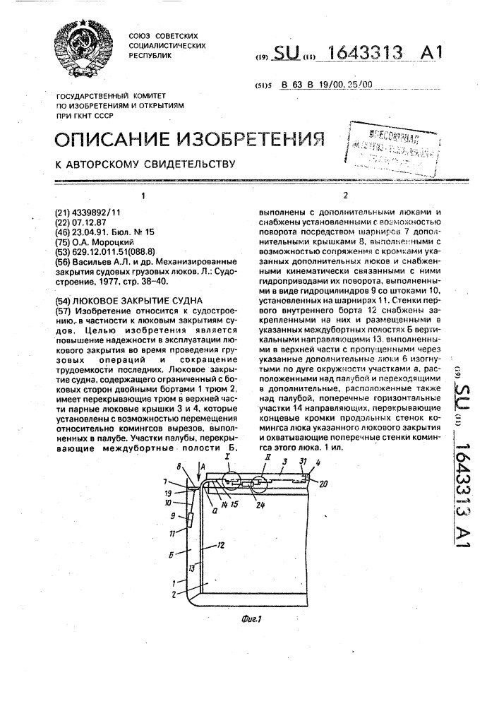 Люковое закрытие судна (патент 1643313)