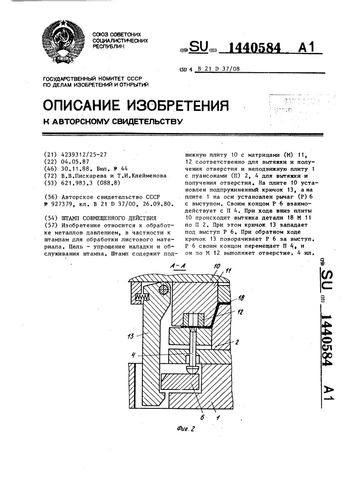 Штамп совмещенного действия (патент 1440584)