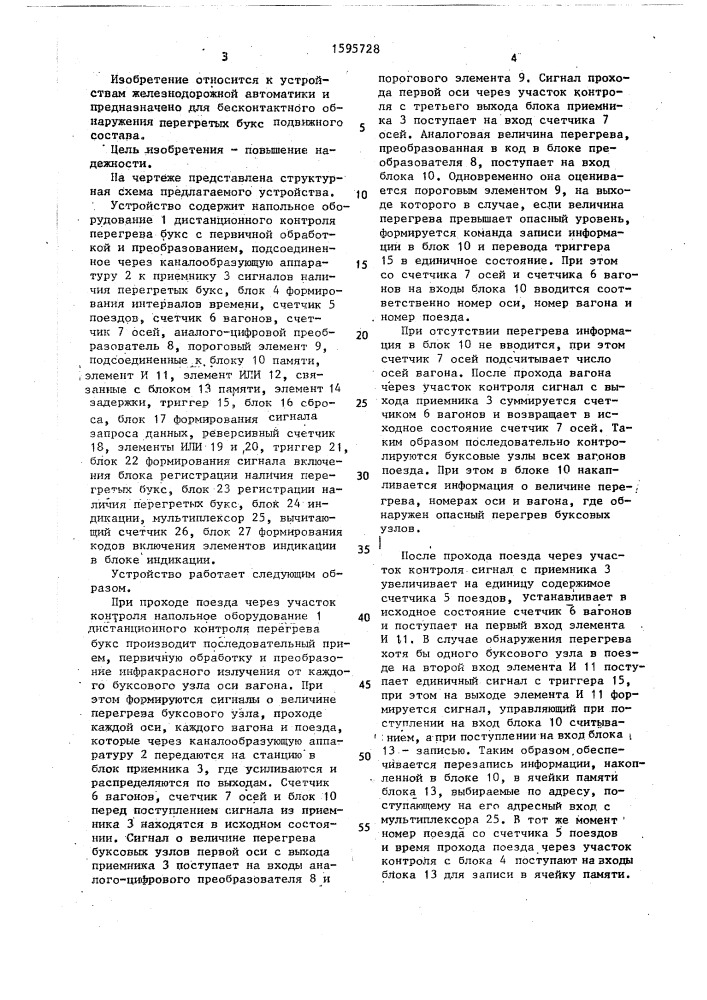 Устройство для обнаружения перегретых букс на подвижном составе (патент 1595728)