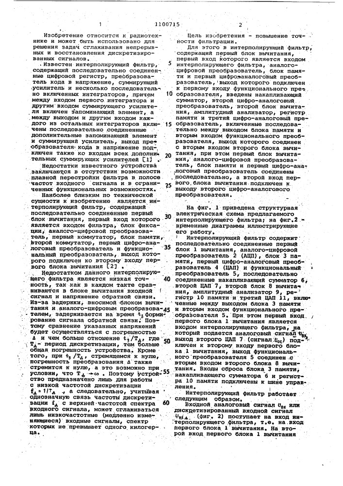 Интерполирующий фильтр (патент 1100715)
