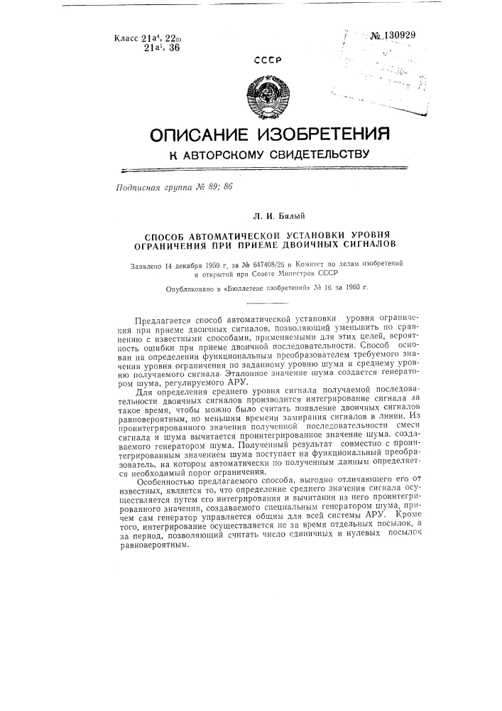 Способ автоматической установки уровня ограничения при приеме двоичных сигналов (патент 130929)