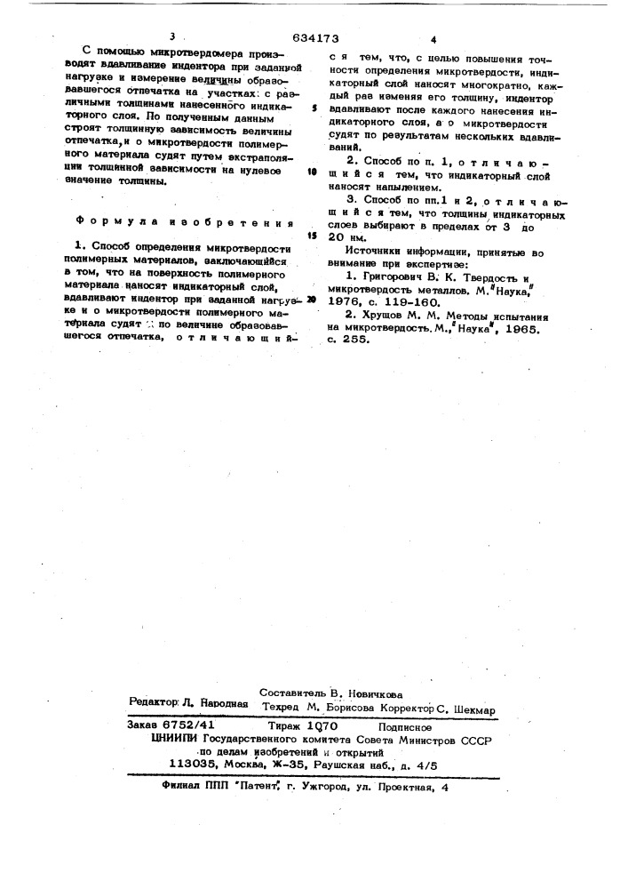 Способ определения микротвердости полимерных материалов (патент 634173)