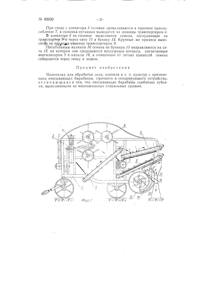 Молотилка для обработки льна, конопли и тому подобных культур (патент 82030)