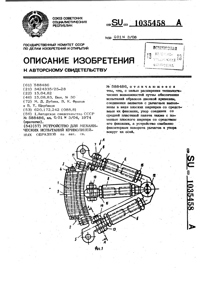 Устройство для механических испытаний криволинейных образцов (патент 1035458)