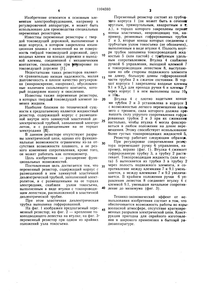 Переменный резистор (патент 1104593)