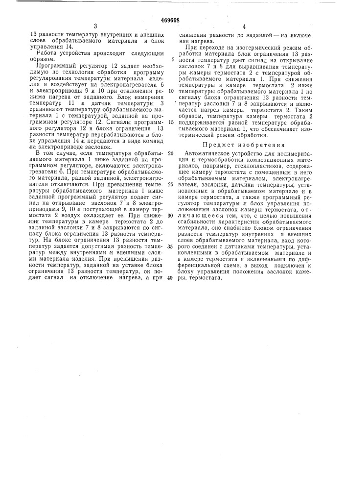 Автоматическое устройство для полимеризации и термообработки композиционных материалов (патент 469668)