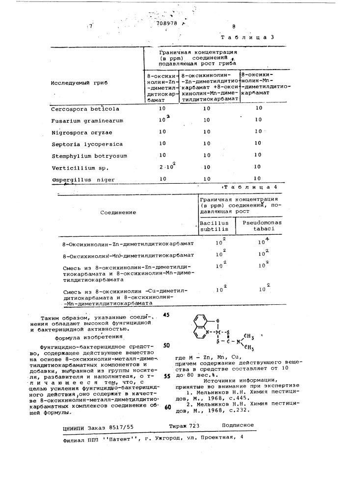 Фунгицидно-бактерицидное средство (патент 708978)