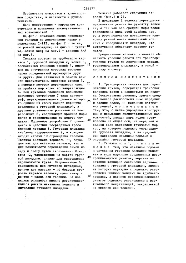 Транспортная тележка (патент 1291477)