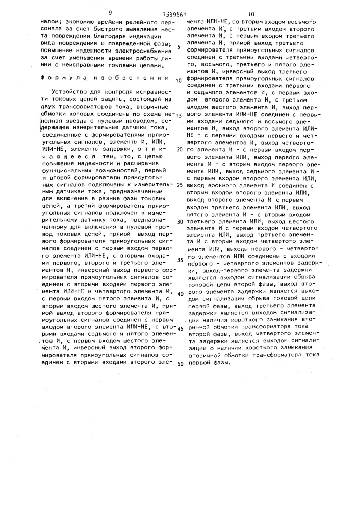 Устройство для контроля исправности токовых цепей защиты (патент 1539861)