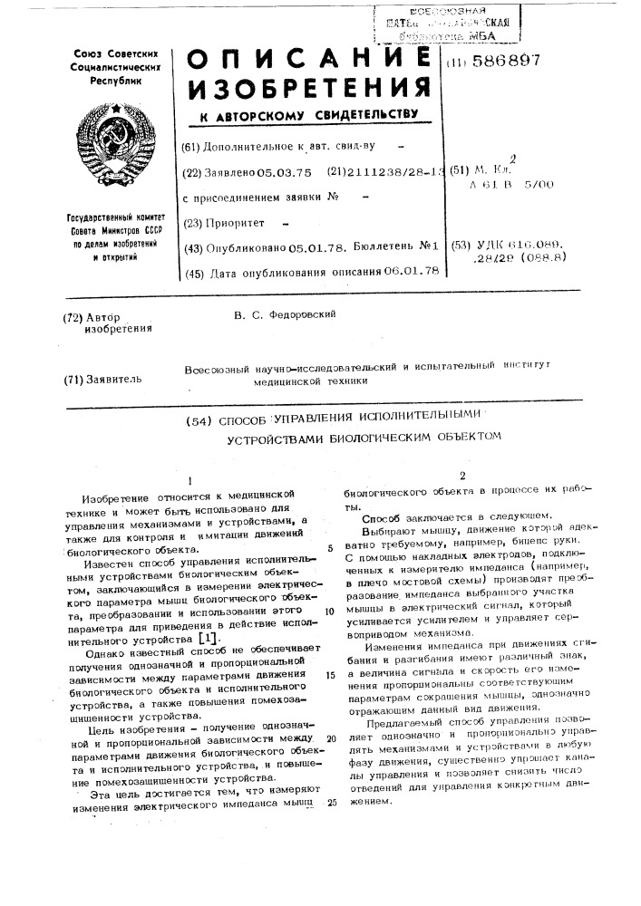 Способ управления исполнительными устройствами биологическим объектом (патент 586897)