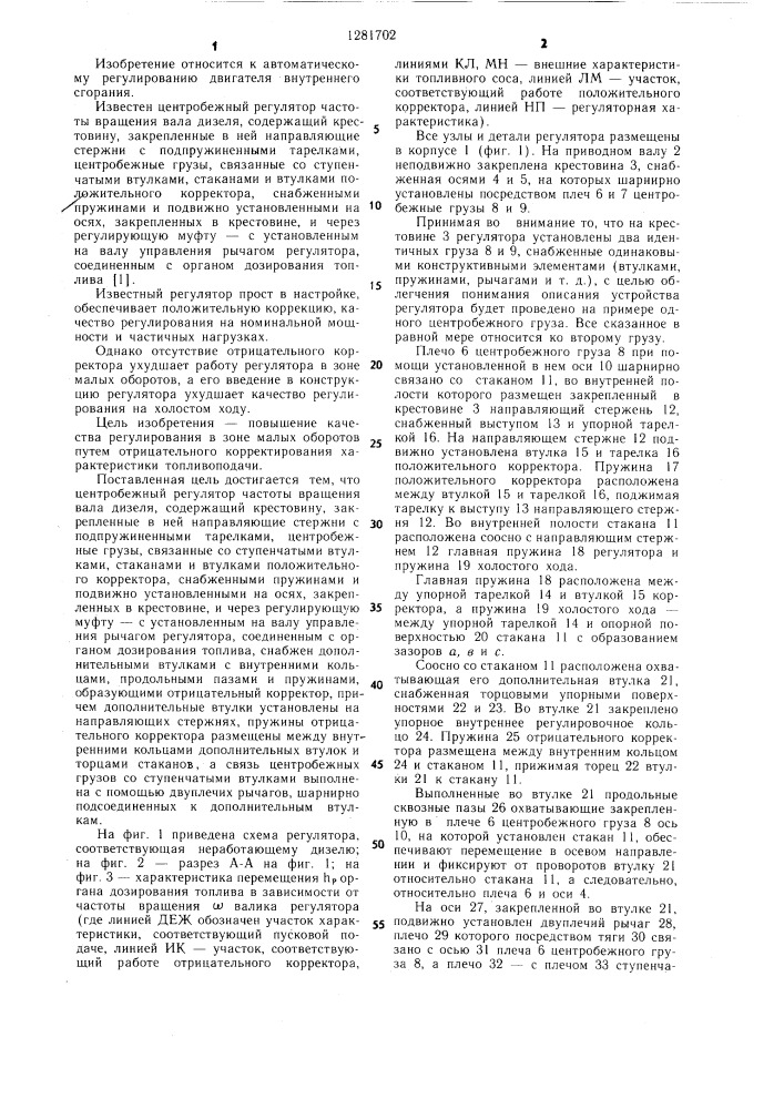 Центробежный регулятор частоты вращения вала дизеля (патент 1281702)