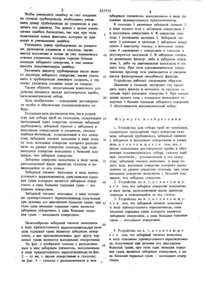 Устройство для отбора проб из газоходов (патент 857775)