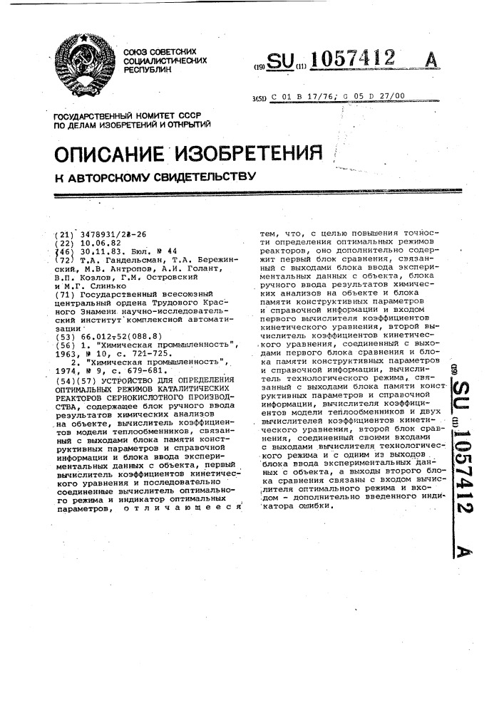 Устройство для определения оптимальных режимов каталитических реакторов сернокислотного производства (патент 1057412)