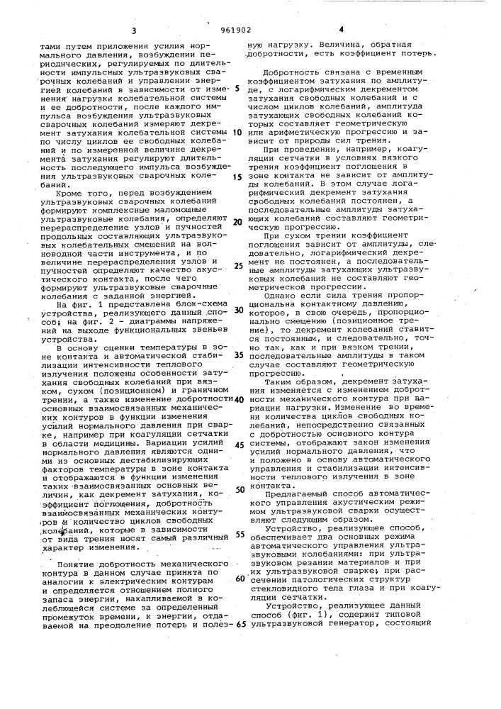 Способ автоматического управления акустическим режимом ультразвуковой сварки (патент 961902)