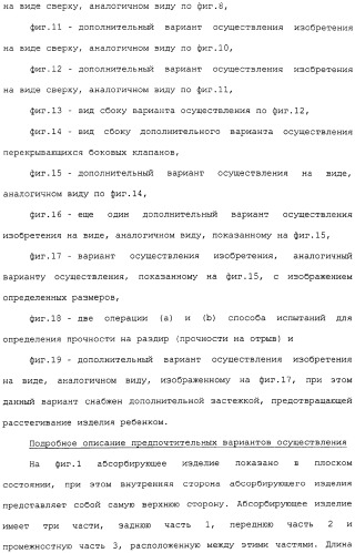 Предварительно скрепленное абсорбирующее изделие с эластичными, поддающимися повторному закрытию, боковыми сторонами и способ его изготовления (патент 2308925)