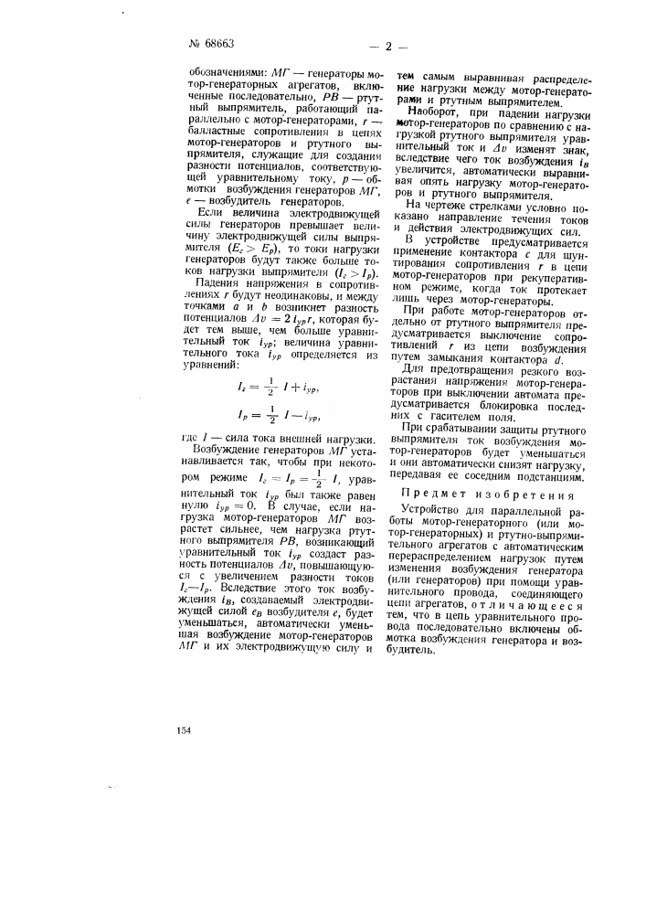 Устройство для параллельной работы мотор-генераторного и ртутно-выпрямительного агрегатов (патент 68663)