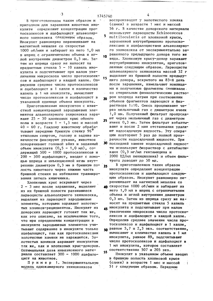 Способ моделирования однокамерного эхинококкоза (патент 1745740)