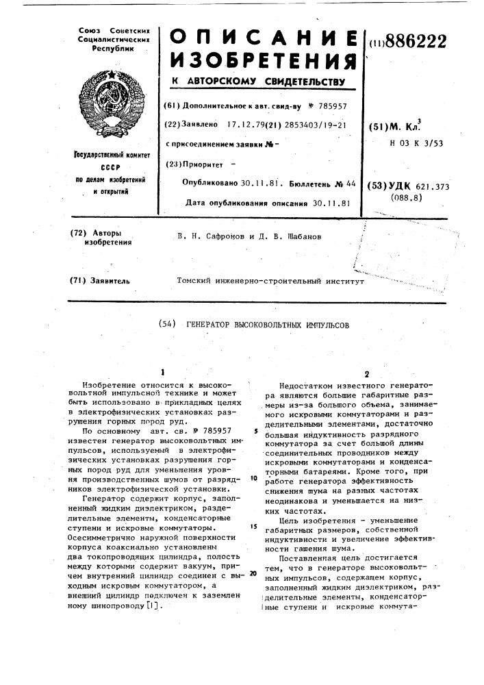 Генератор высоковольтных импульсов (патент 886222)