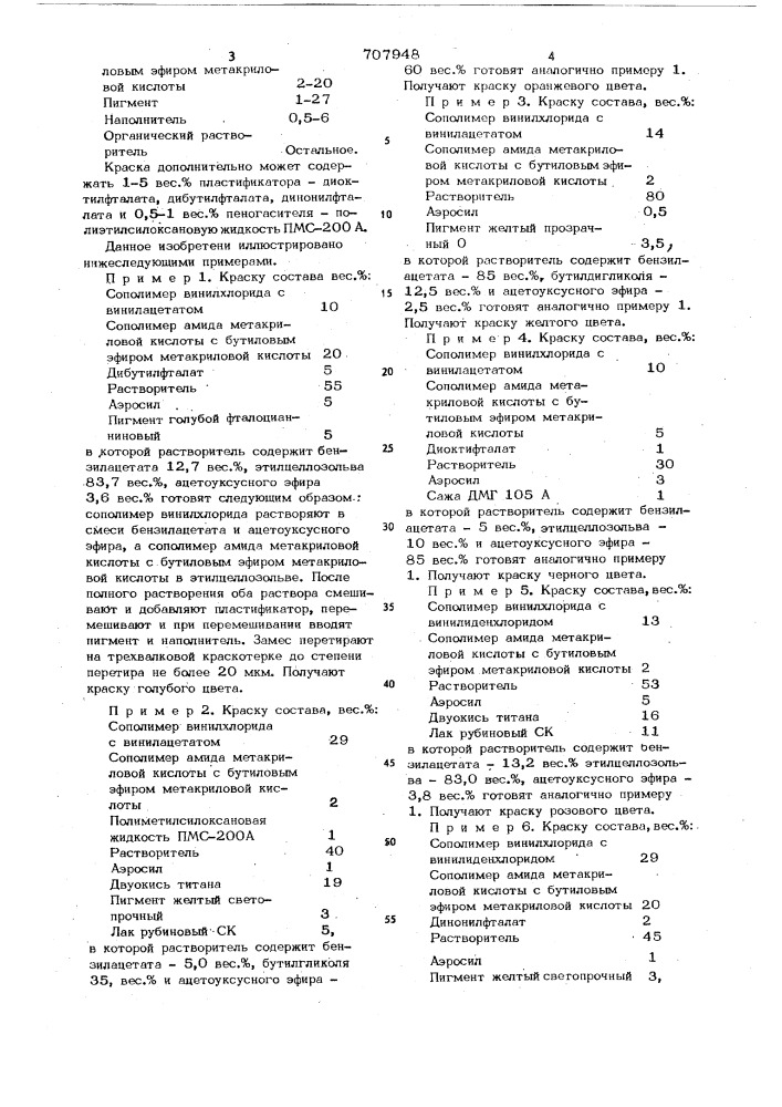 Трафаретная печатная краска (патент 707948)