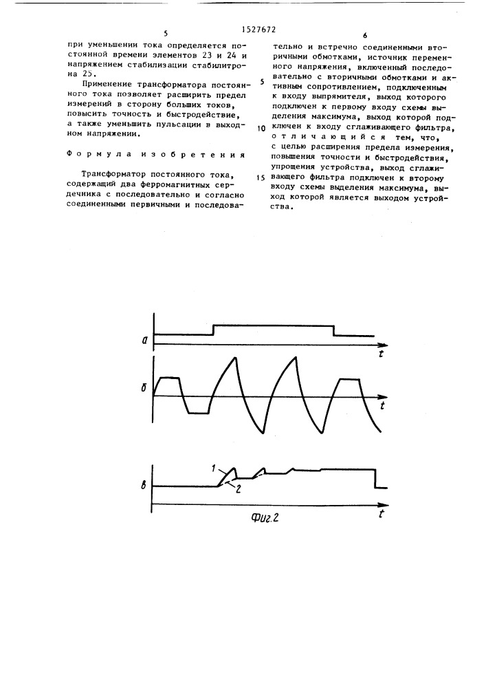 Трансформатор постоянного тока (патент 1527672)