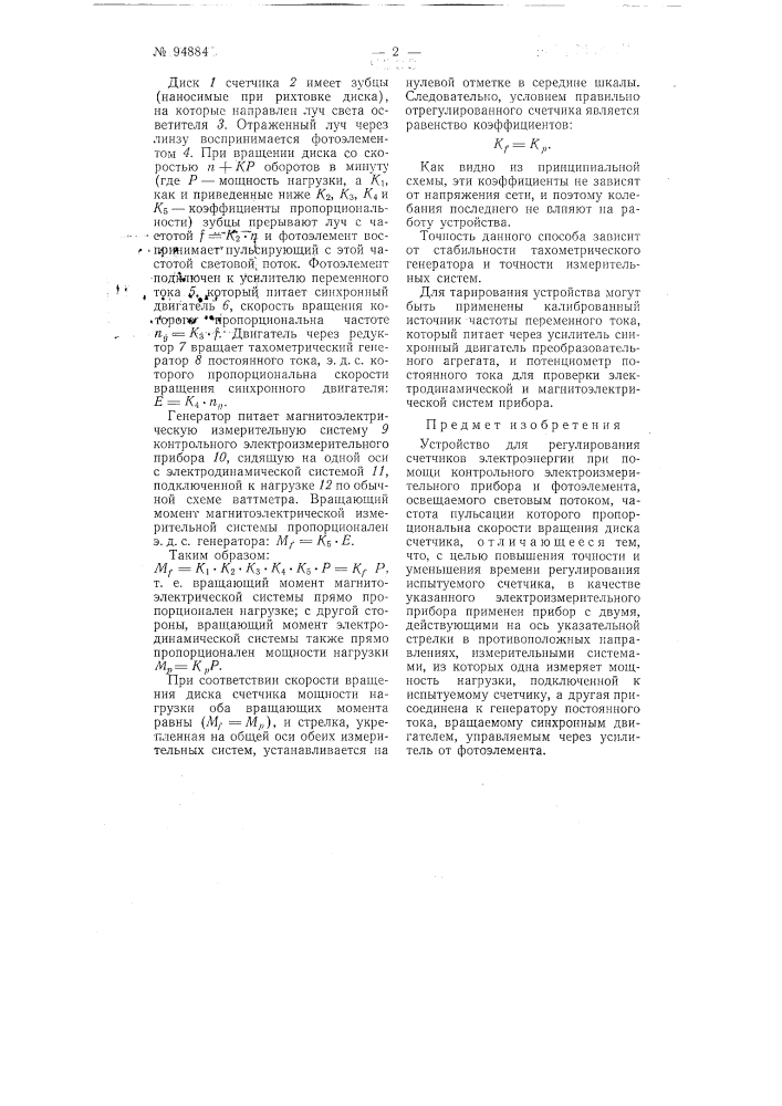 Устройство для регулирования счетчиков электроэнергии (патент 94884)