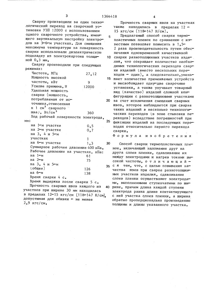 Способ сварки термопластичных пленок (патент 1366418)