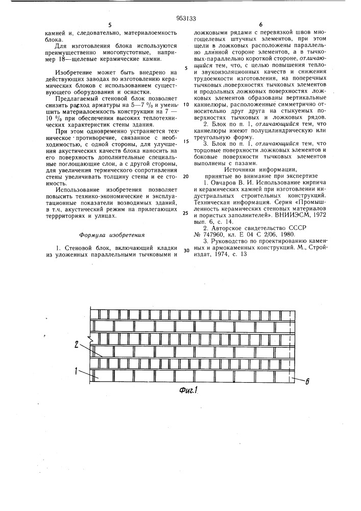 Стеновой блок (патент 953133)