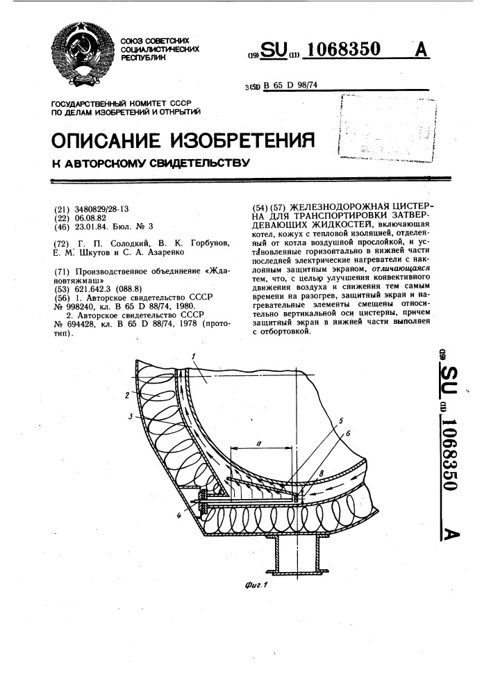 Железнодорожная цистерна для транспортировки затвердевающих жидкостей (патент 1068350)