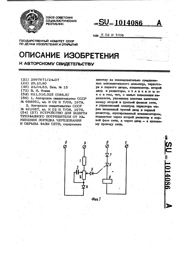 Устройство для защиты трехфазного потребителя от изменения порядка чередования и обрыва фазы сети (патент 1014086)